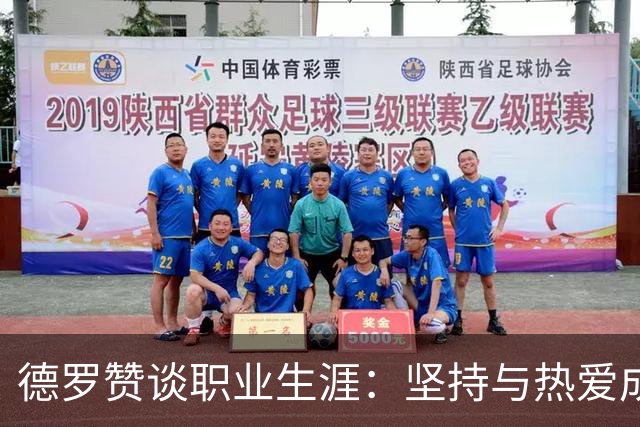 德罗赞谈职业生涯：坚持与热爱成就20年征程